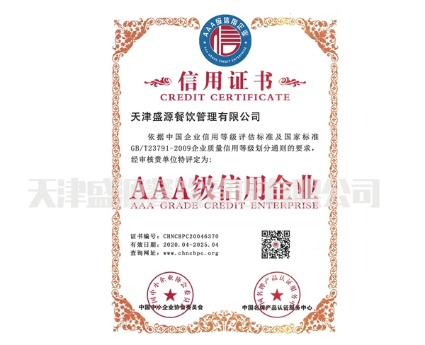 AAA級(jí)信用企業(yè)
